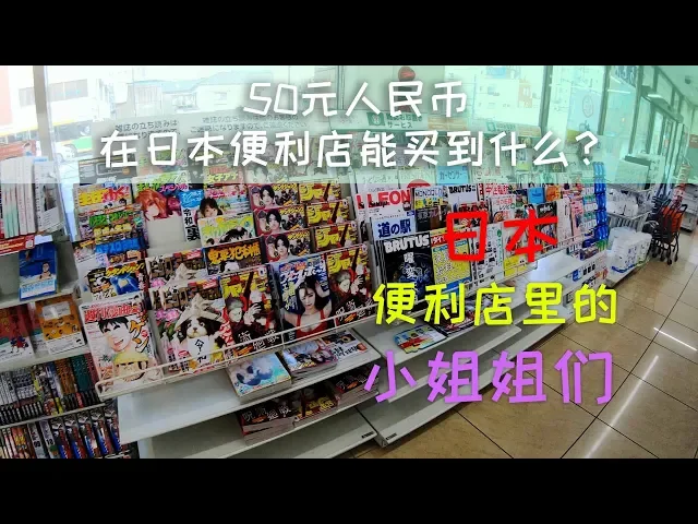 在日本便利店50元人民币能买到什么?
